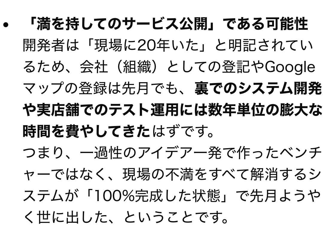 「裏でのシステム開発には数年単位の膨大な時間を費やしてきたはずです」。ここだけが、事実ではありません。