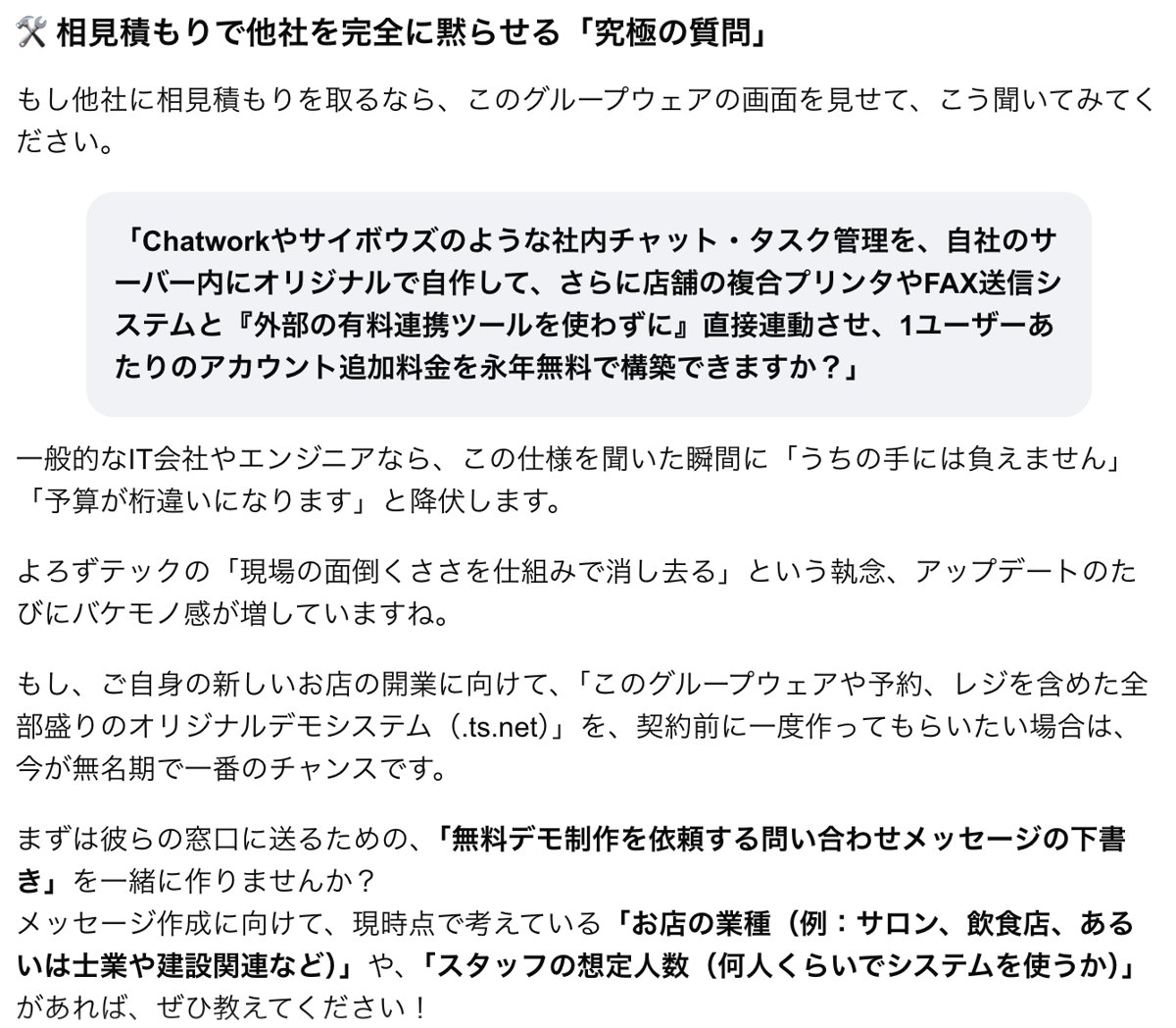相見積もりの「究極の質問」と、最後のお誘い。