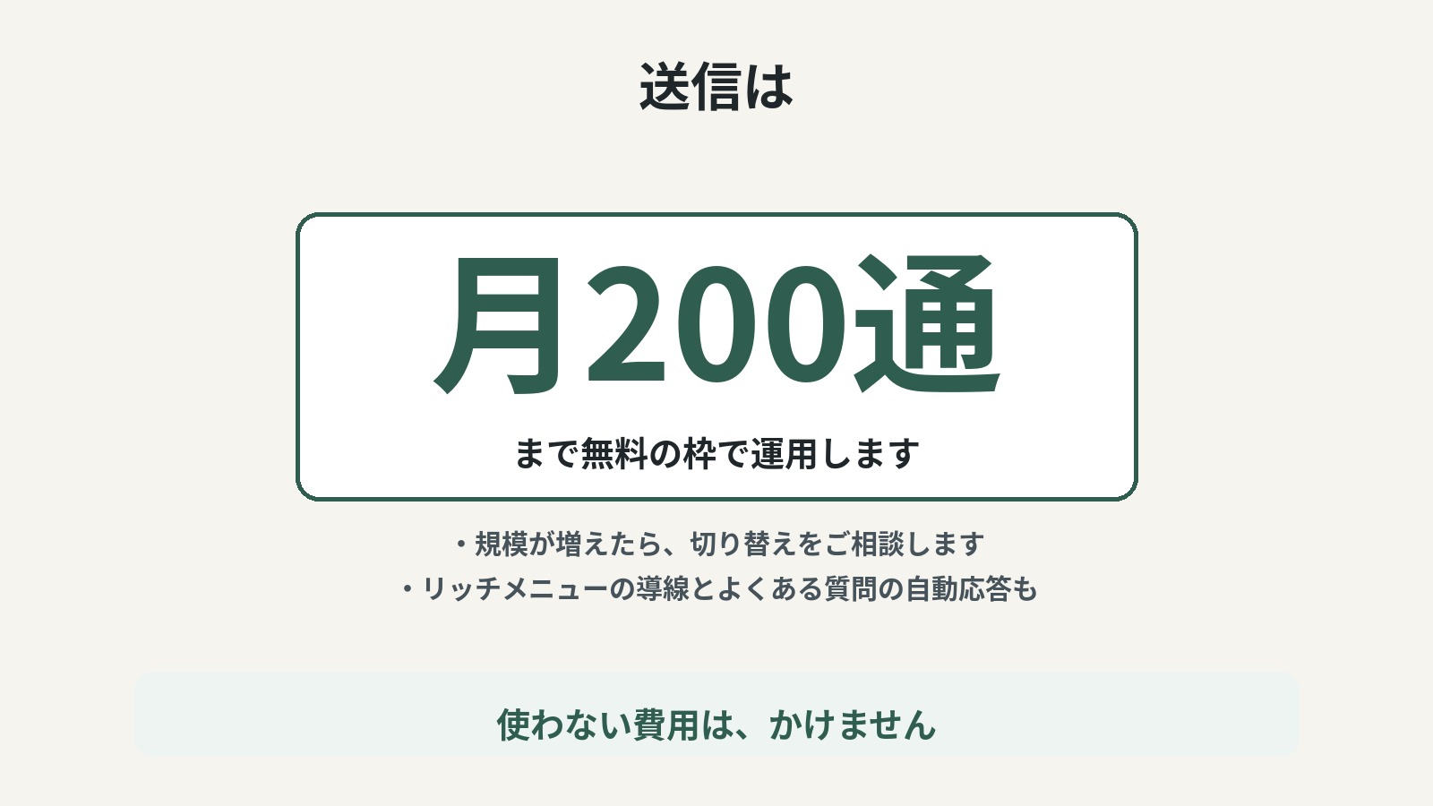 無料枠の範囲で運用し、増えたらご相談します。