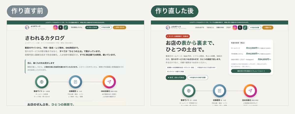 作り直す前と後のトップ。前は「さわれるカタログ」から説明が続き、後は「誰の・何を・いくら」を最初の画面で言い切っています。