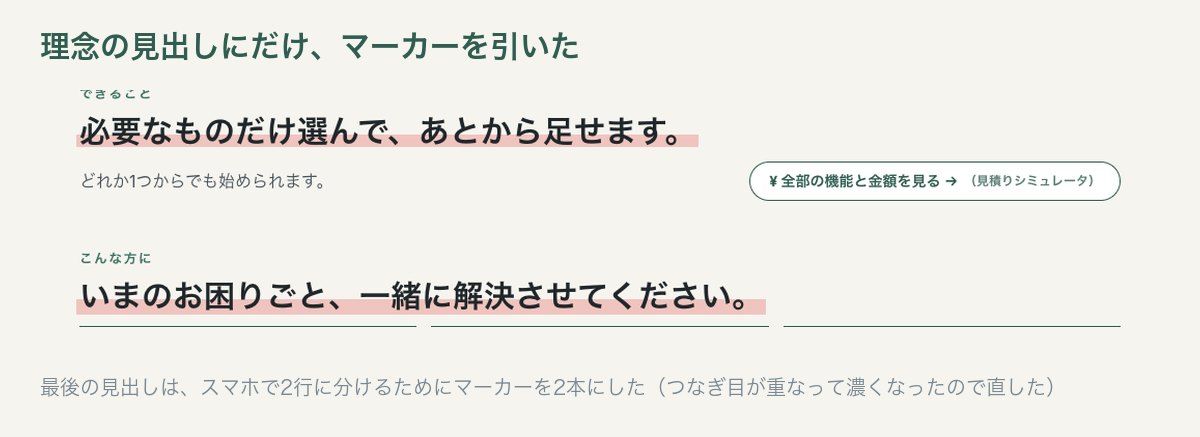 理念の見出しにだけ引いたマーカー。ブログの強調と同じ色です。
