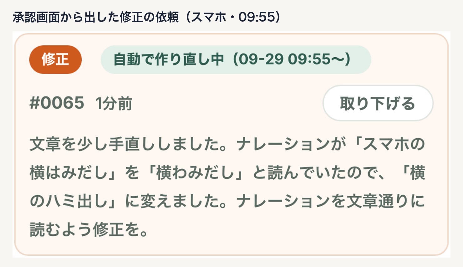 承認画面から出した修正の依頼。気づいてから依頼まで、ほんの数秒